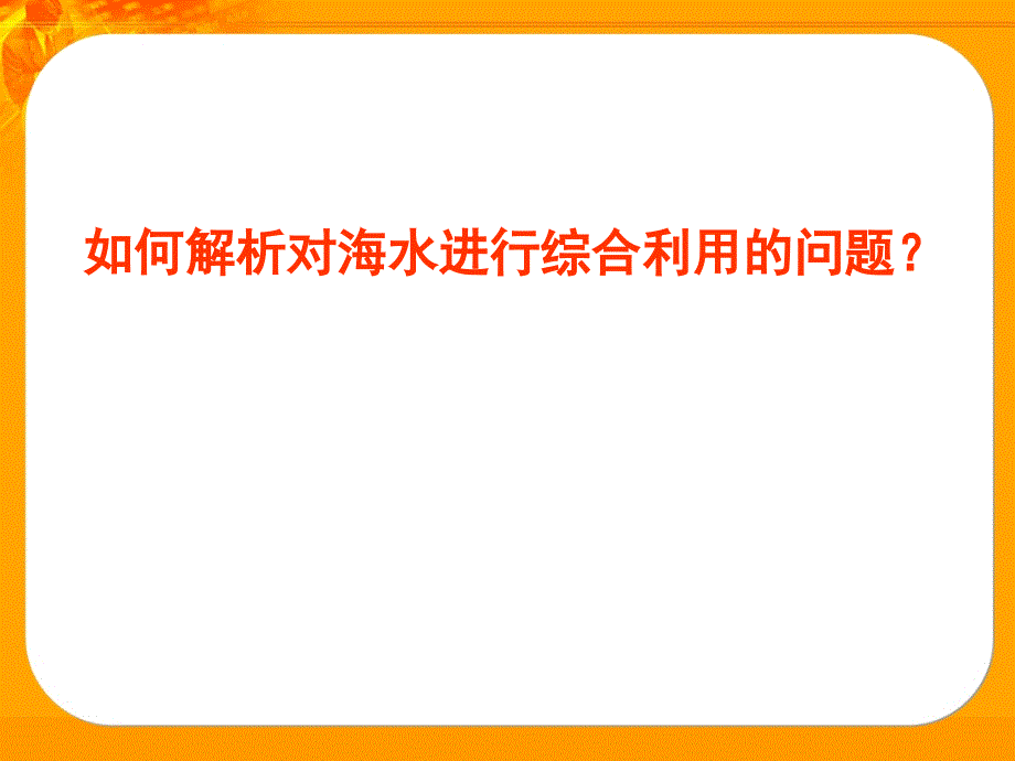 如何解析对海水进行综合利用的问题 - 南京市校园电视网_第1页