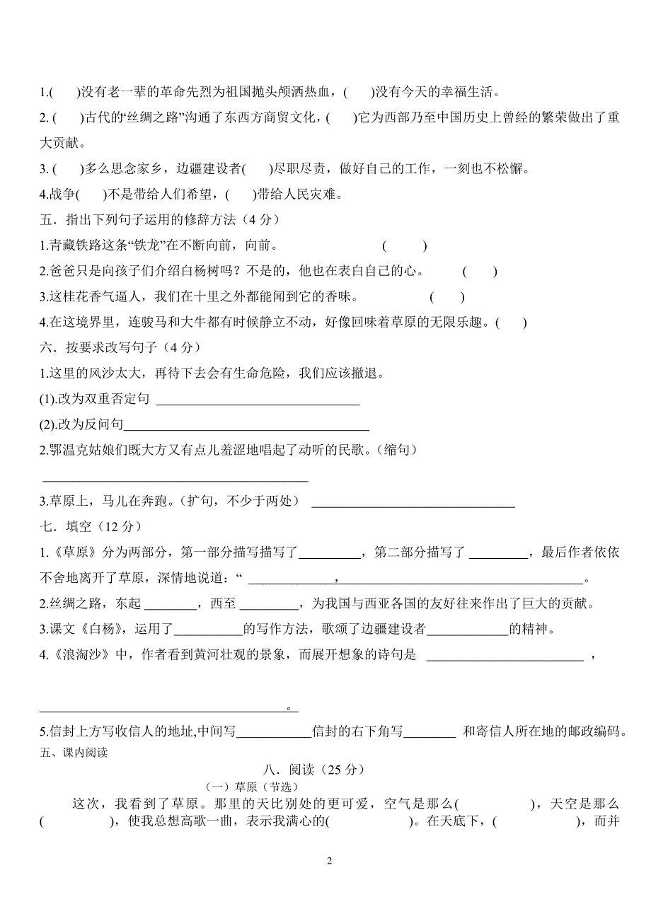 小学五年级语文第一单元测试卷 A卷_第2页