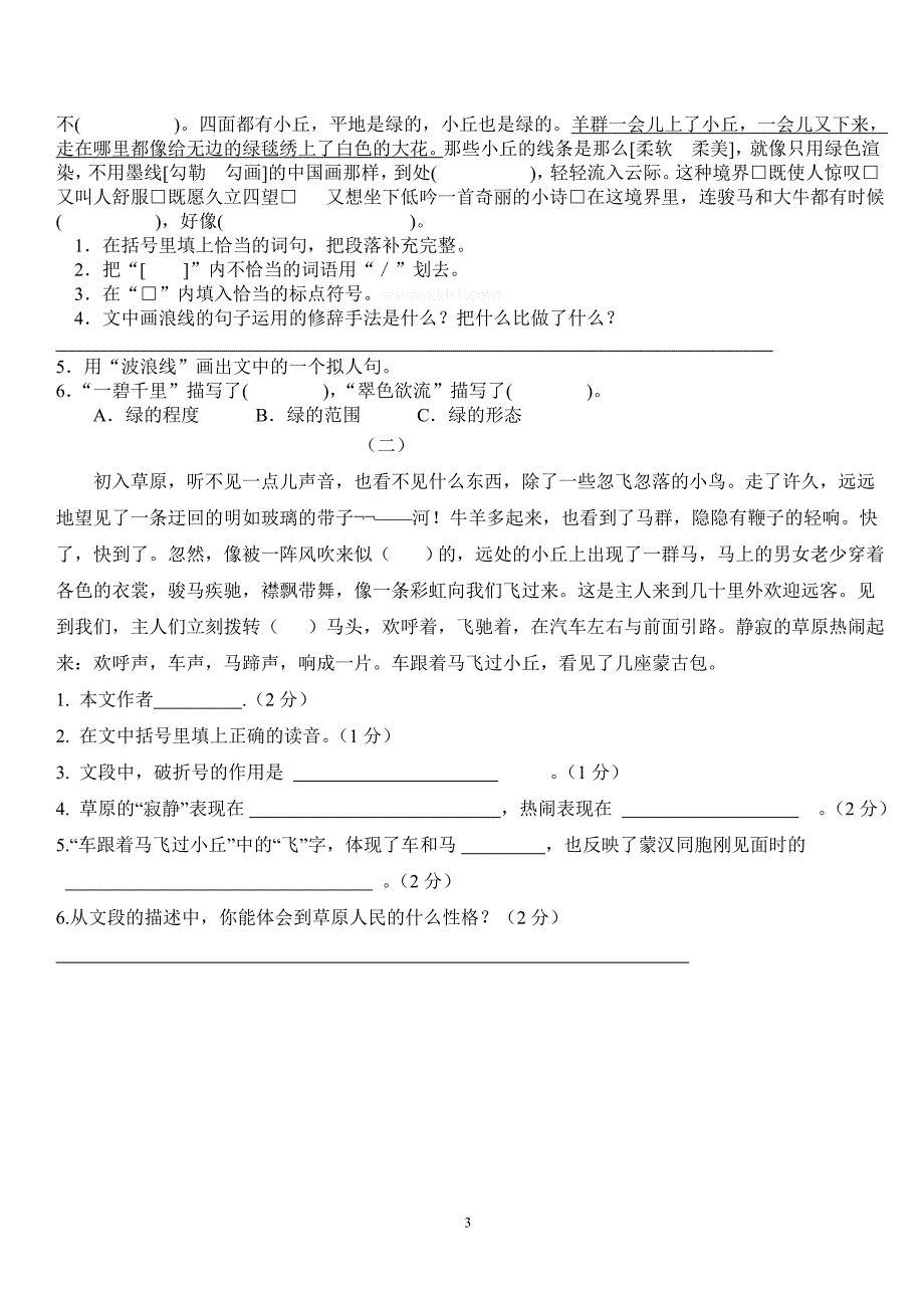 小学五年级语文第一单元测试卷 A卷_第3页