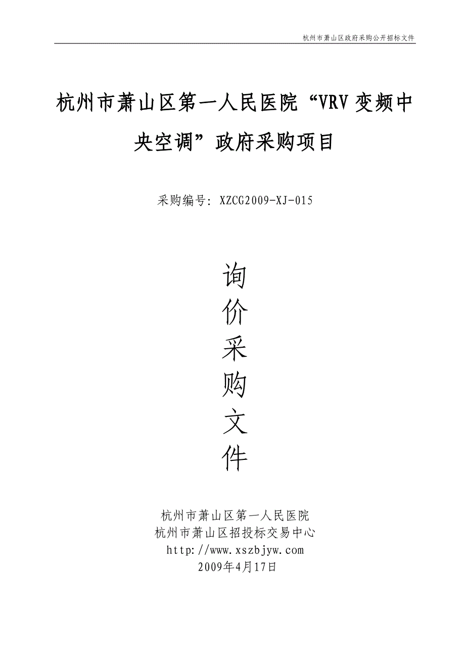 杭州市萧山区第一人民医院VRV变频中央空调政府采购项_第1页