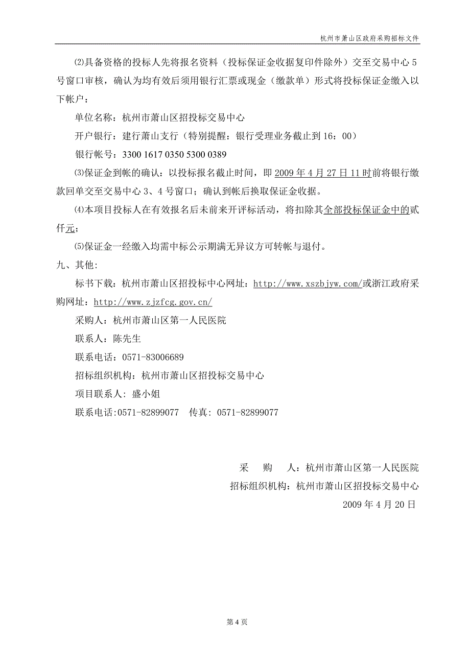 杭州市萧山区第一人民医院VRV变频中央空调政府采购项_第4页