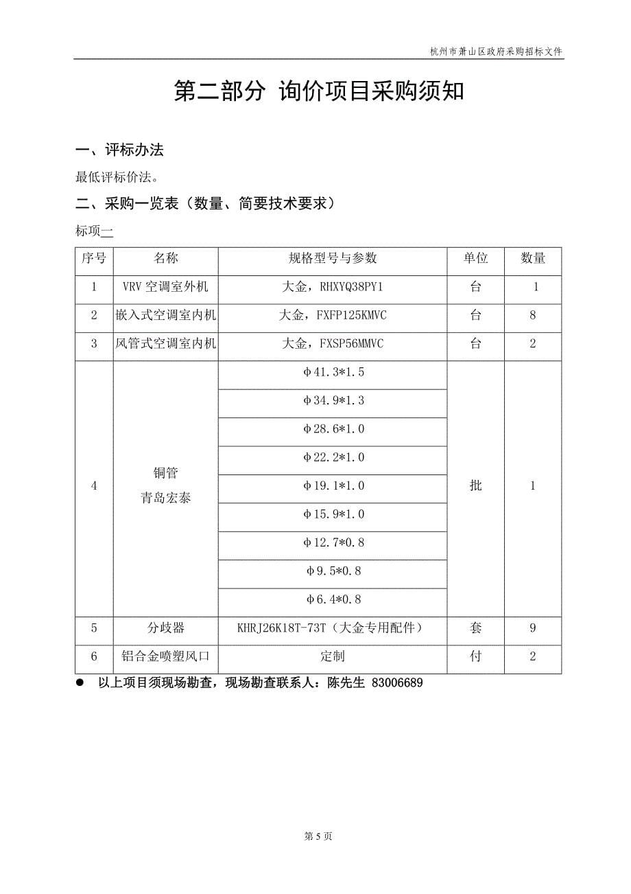 杭州市萧山区第一人民医院VRV变频中央空调政府采购项_第5页