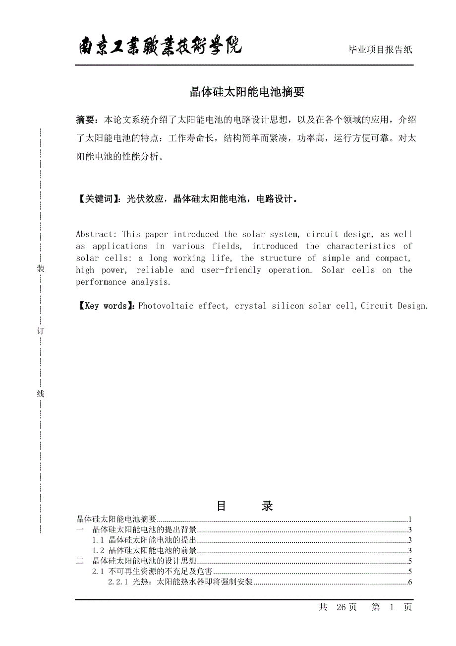 晶体硅太阳能电池设计与开发_第1页