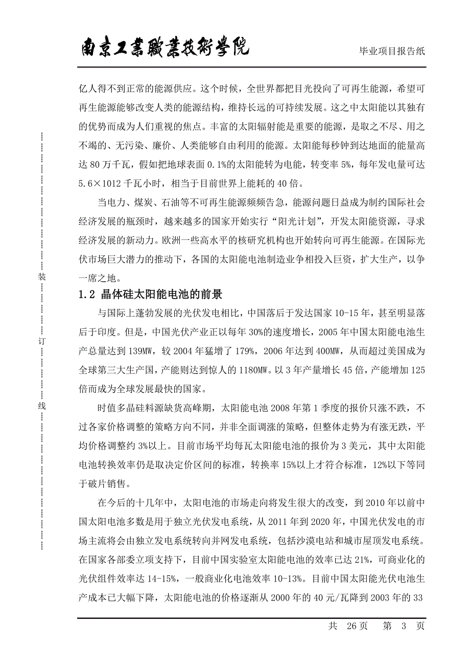 晶体硅太阳能电池设计与开发_第3页