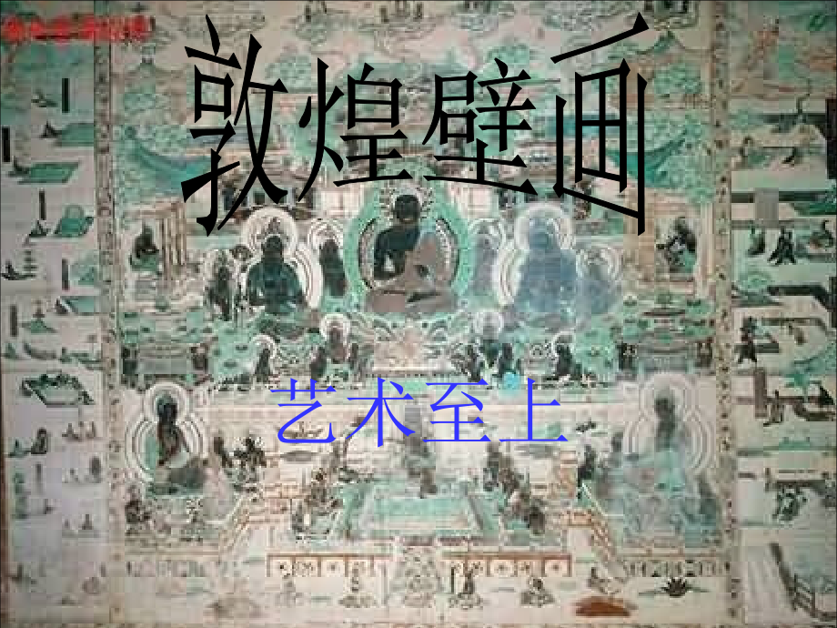 敦煌壁画：艺术至上_第1页