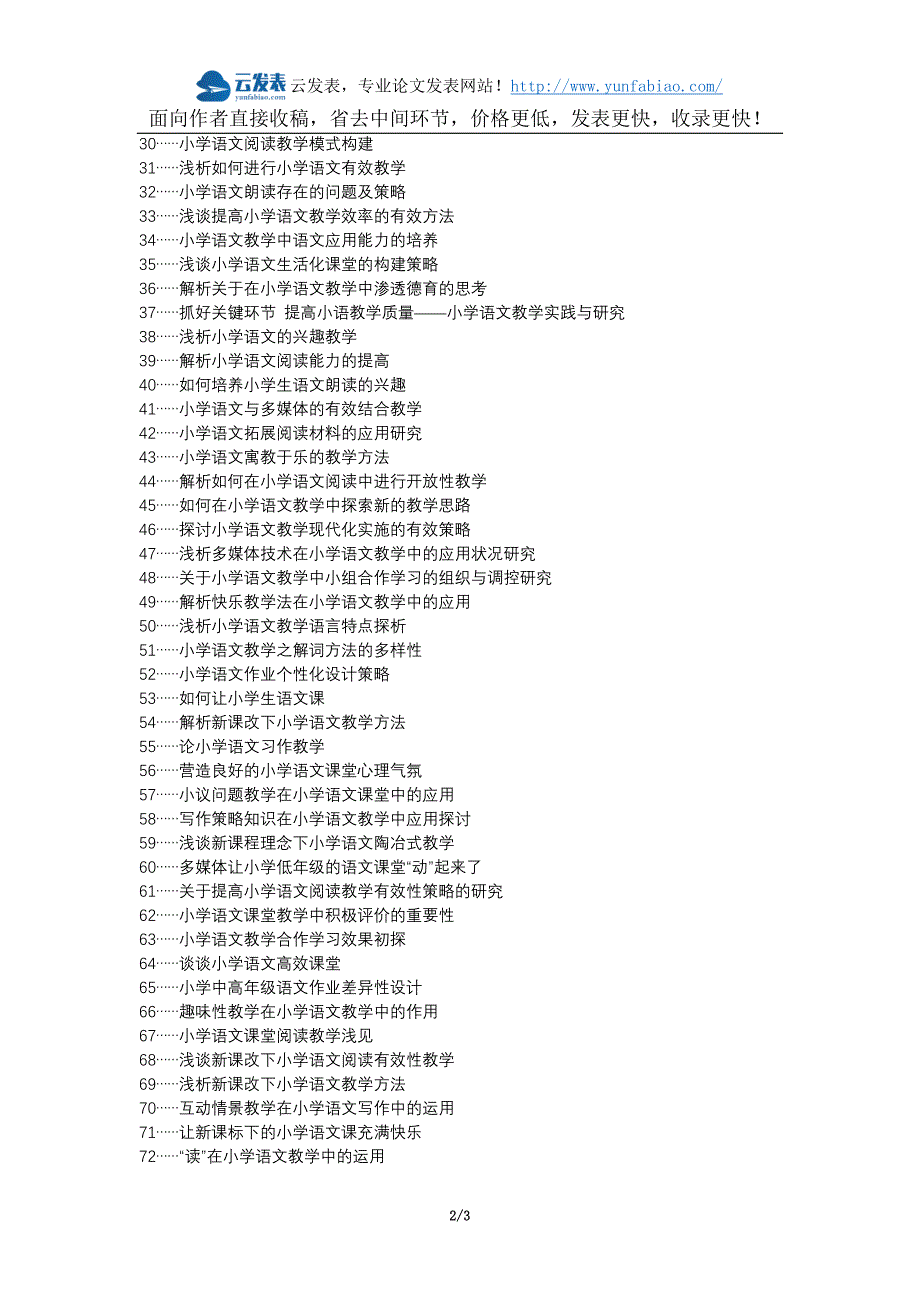 三河职称改革职称论文发表-小学语文教育论文选题题目_第2页
