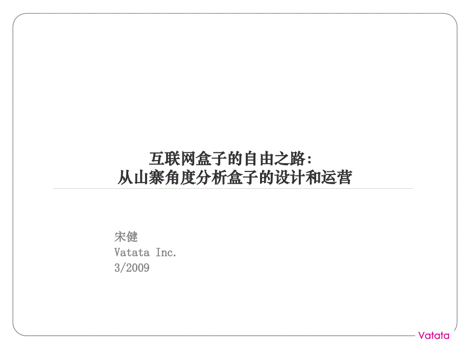 VatataCEO宋健：从山寨角度分析盒子的设计和运营_第1页