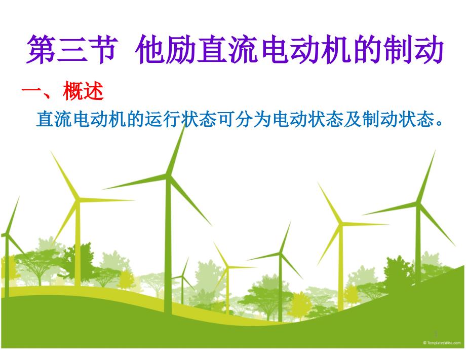 课件-直流电动机制动_第1页