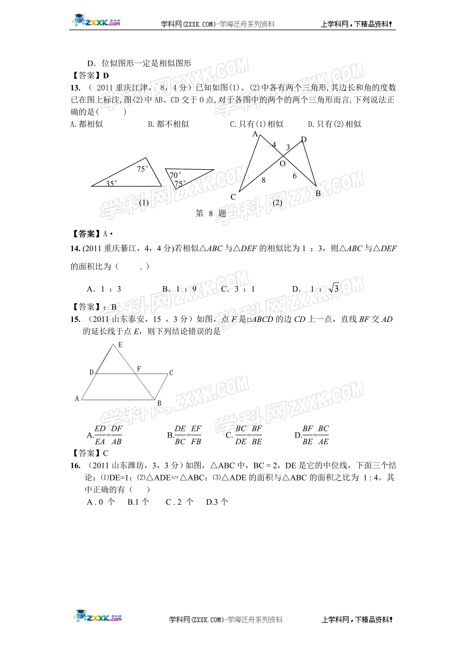 (最新最全）2011年全国各地100份中考数学试卷分类汇编第28章图形的相似与位似_第4页