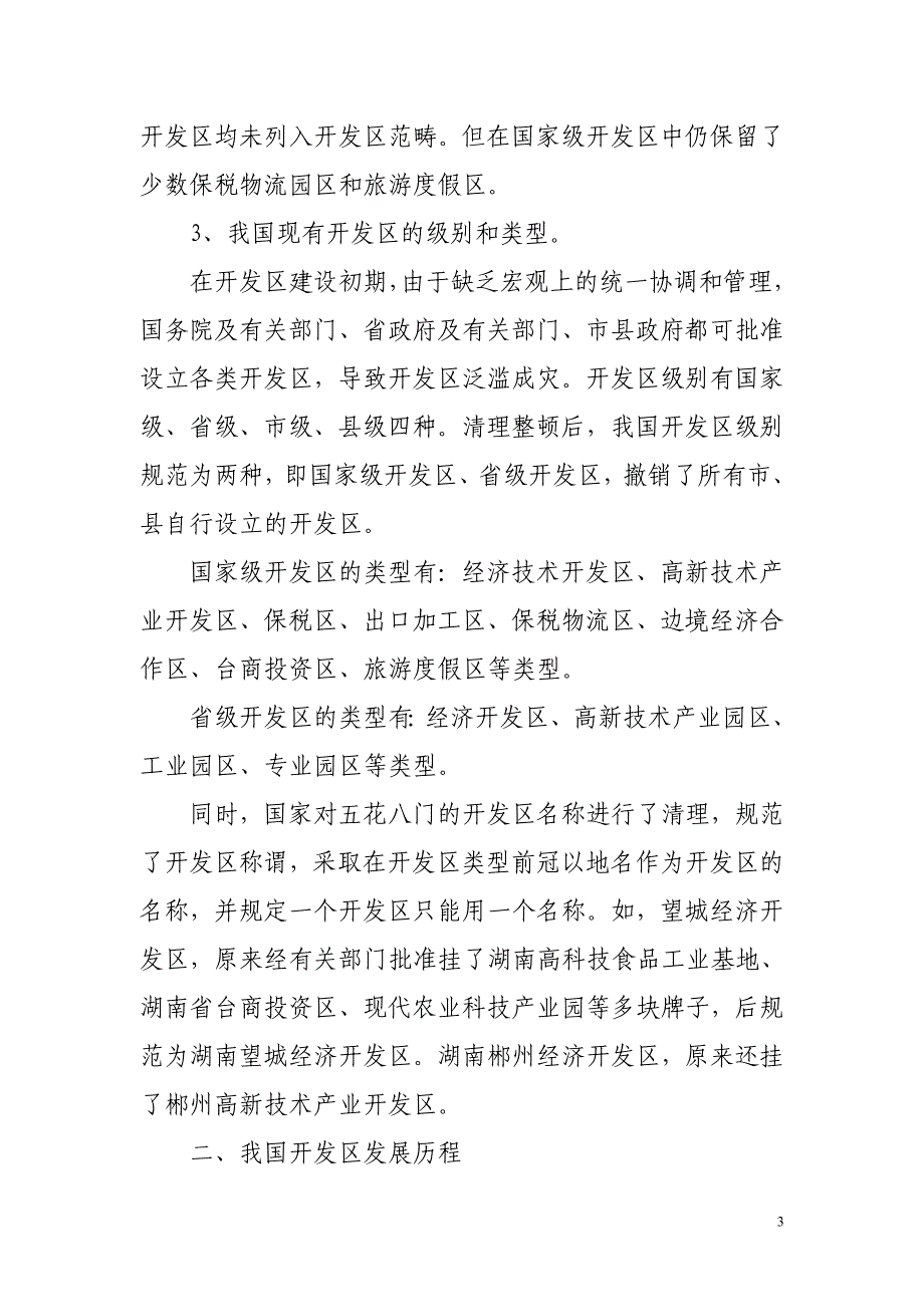 湖南省开发区负责人培训班讲课提纲_第3页