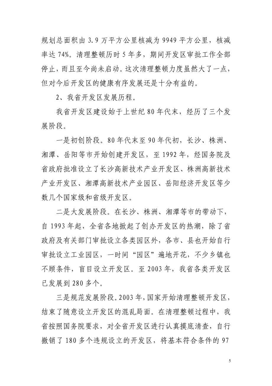 湖南省开发区负责人培训班讲课提纲_第5页