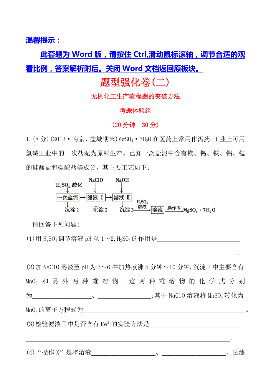 【江苏】2014版化学《高考专题辅导》题型强化卷(二) 无机化工生产流程题的突破方法_第1页