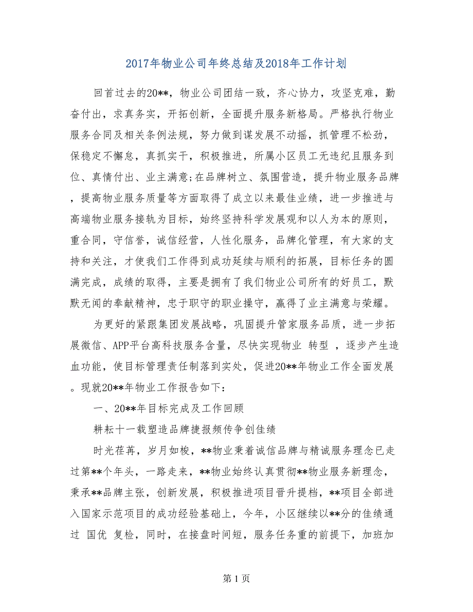 2017年物业公司年终总结及2018年工作计划范文_第1页