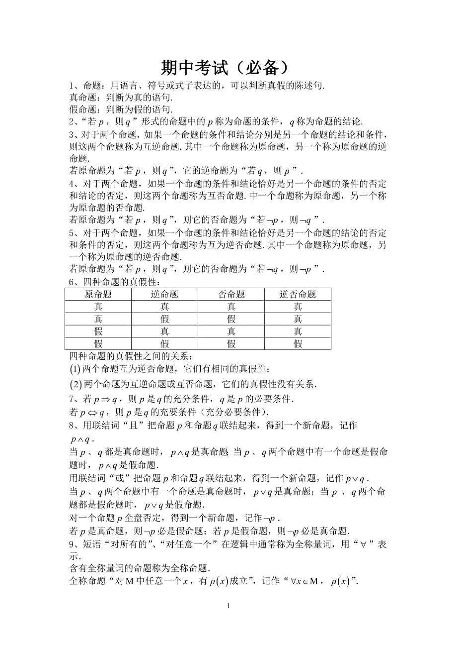 高中数学选修1-1(文科)期中复习(必备)_第1页