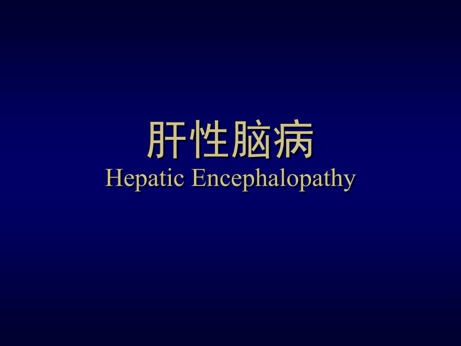 医学系-肝性脑病Hepatic Encephalopathy_第1页