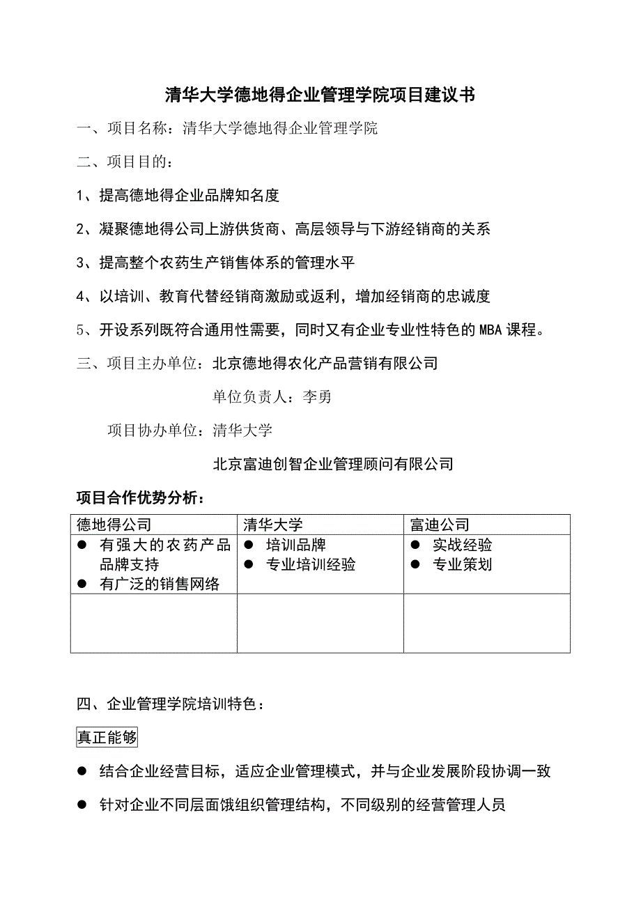 清华德地得学院项目建议书_第1页