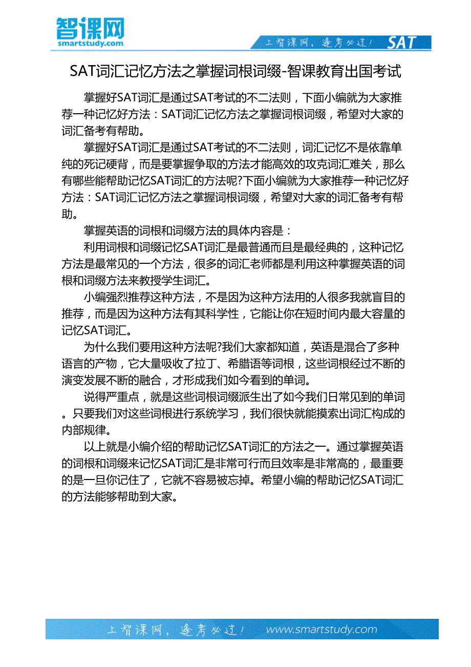 SAT词汇记忆方法之掌握词根词缀-智课教育出国考试_第2页