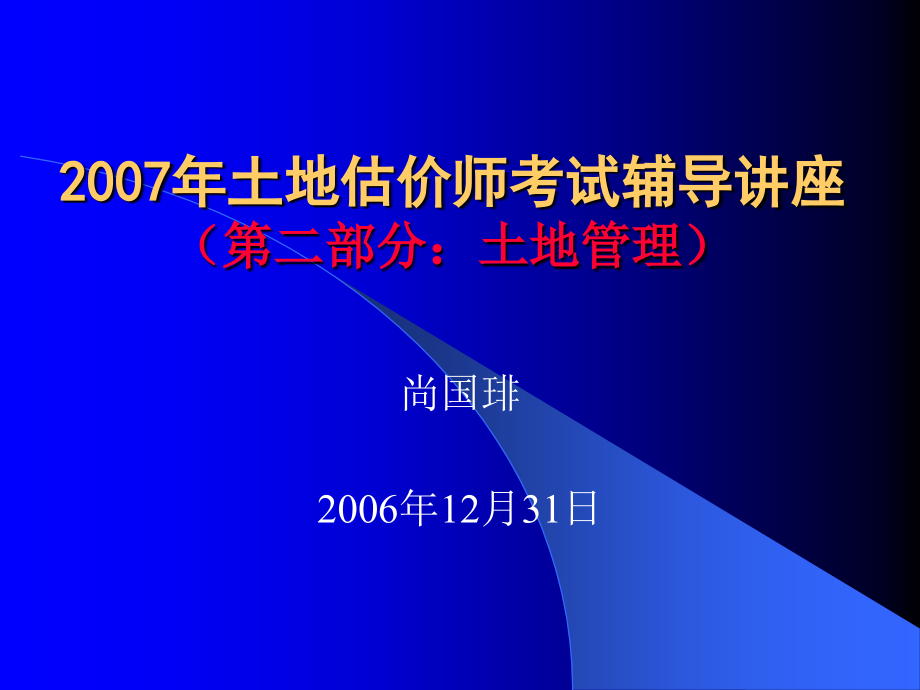 土地估价师讲座辅导2_第1页