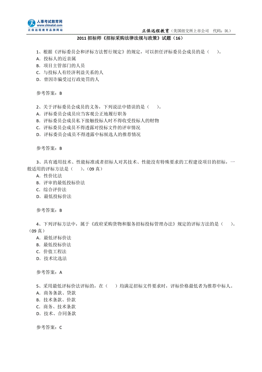 2011招标师《招标采购法律法规与政策》试题（16）_第1页