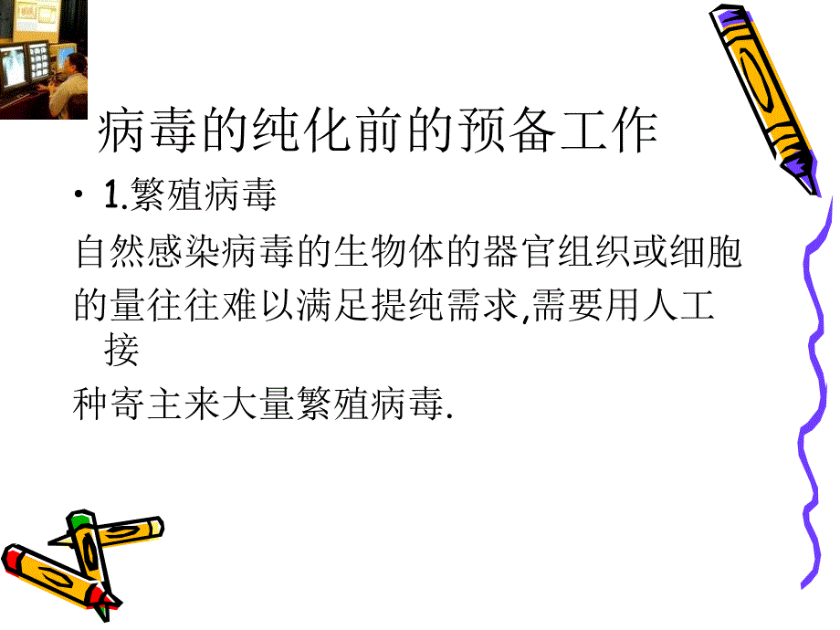 病毒与健康3-病毒的纯化、检测1_第3页