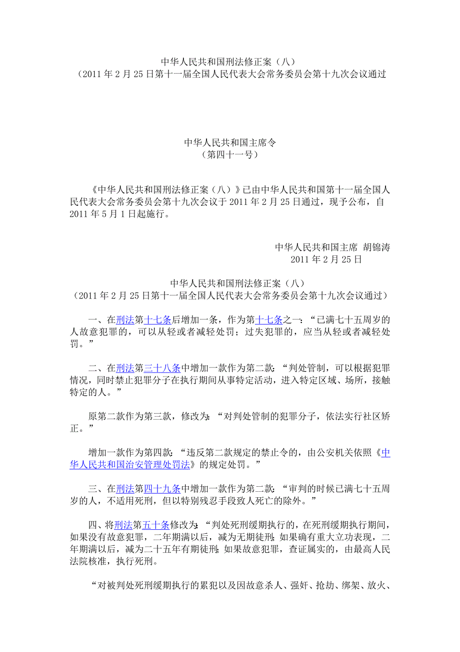 中华人民共和国刑法修正案八（2011-2）_第1页