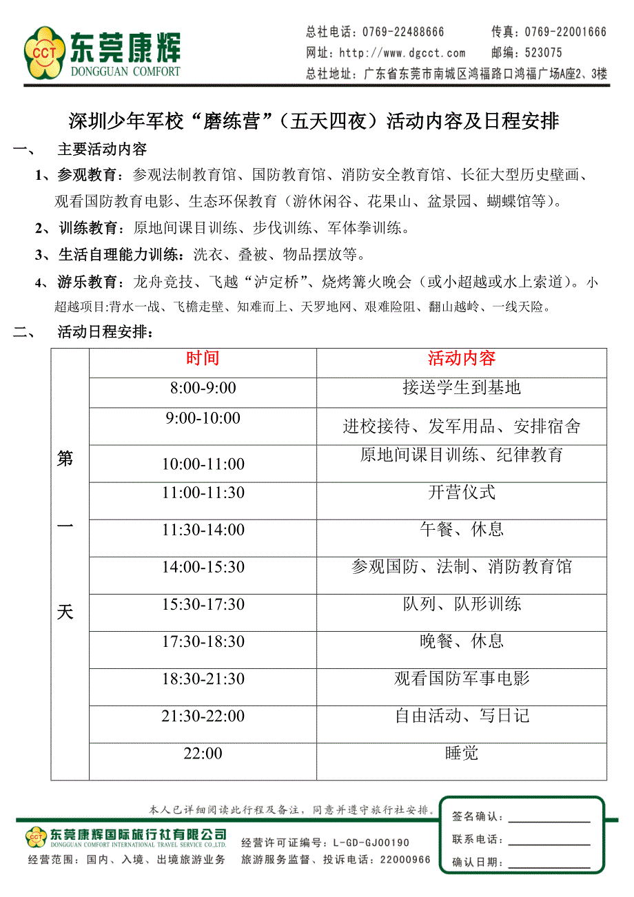 深圳少年军校磨练营五天四夜活动内容及日程安排_第1页