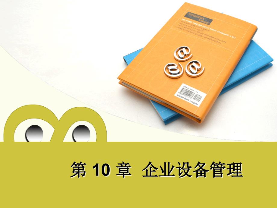 美华管理人才学校《企业管理》学员用书 电子教辅第10章 企业设备管理_第1页