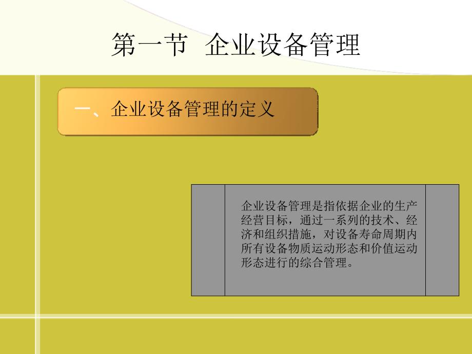 美华管理人才学校《企业管理》学员用书 电子教辅第10章 企业设备管理_第2页