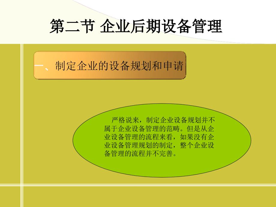 美华管理人才学校《企业管理》学员用书 电子教辅第10章 企业设备管理_第4页