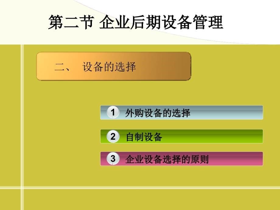 美华管理人才学校《企业管理》学员用书 电子教辅第10章 企业设备管理_第5页