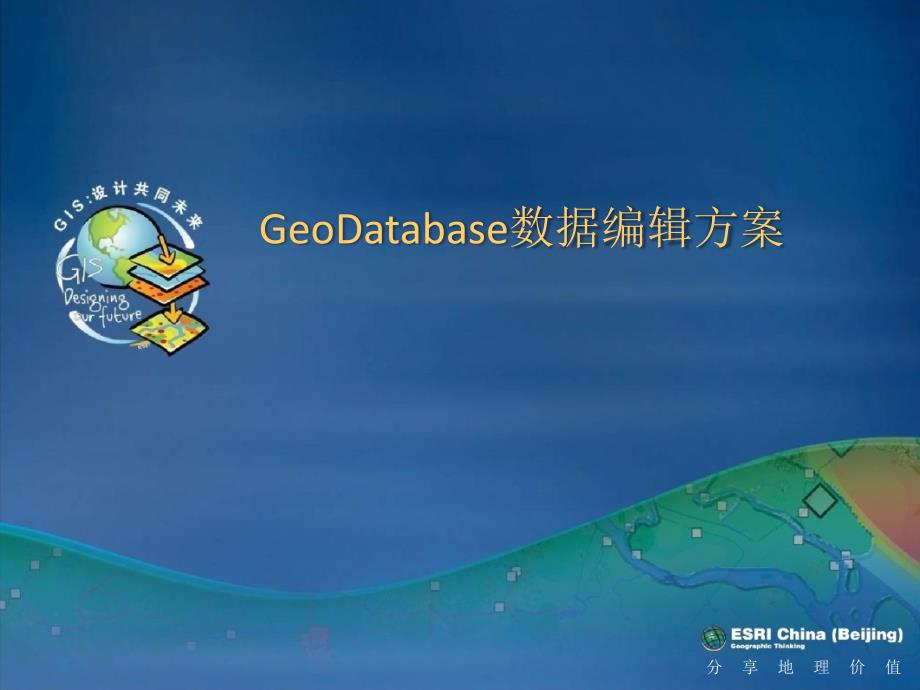 GeoDatabase数据编辑方案_第1页