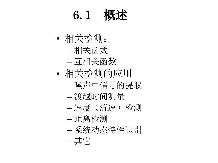 微弱信号检测技术 第六讲相关检测技术_第2页