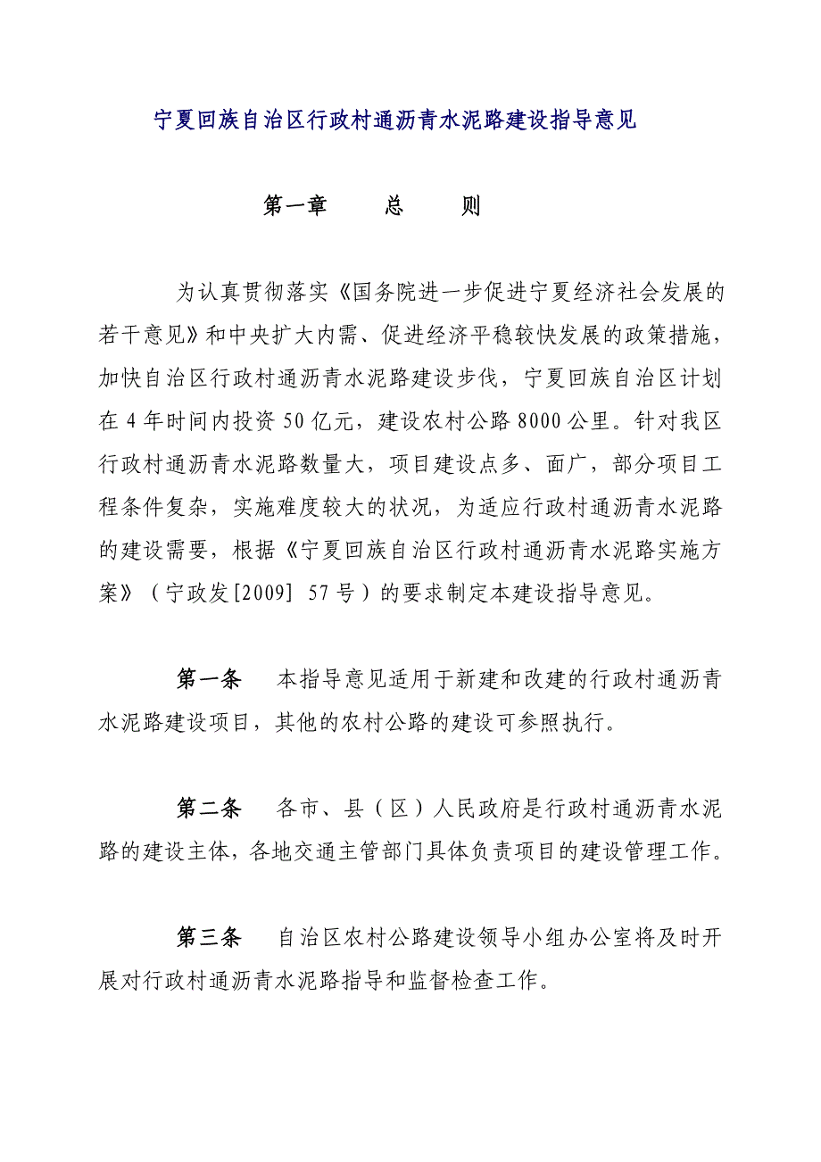 宁夏回族自治区行政村通沥青水泥路建设指导意见_第1页