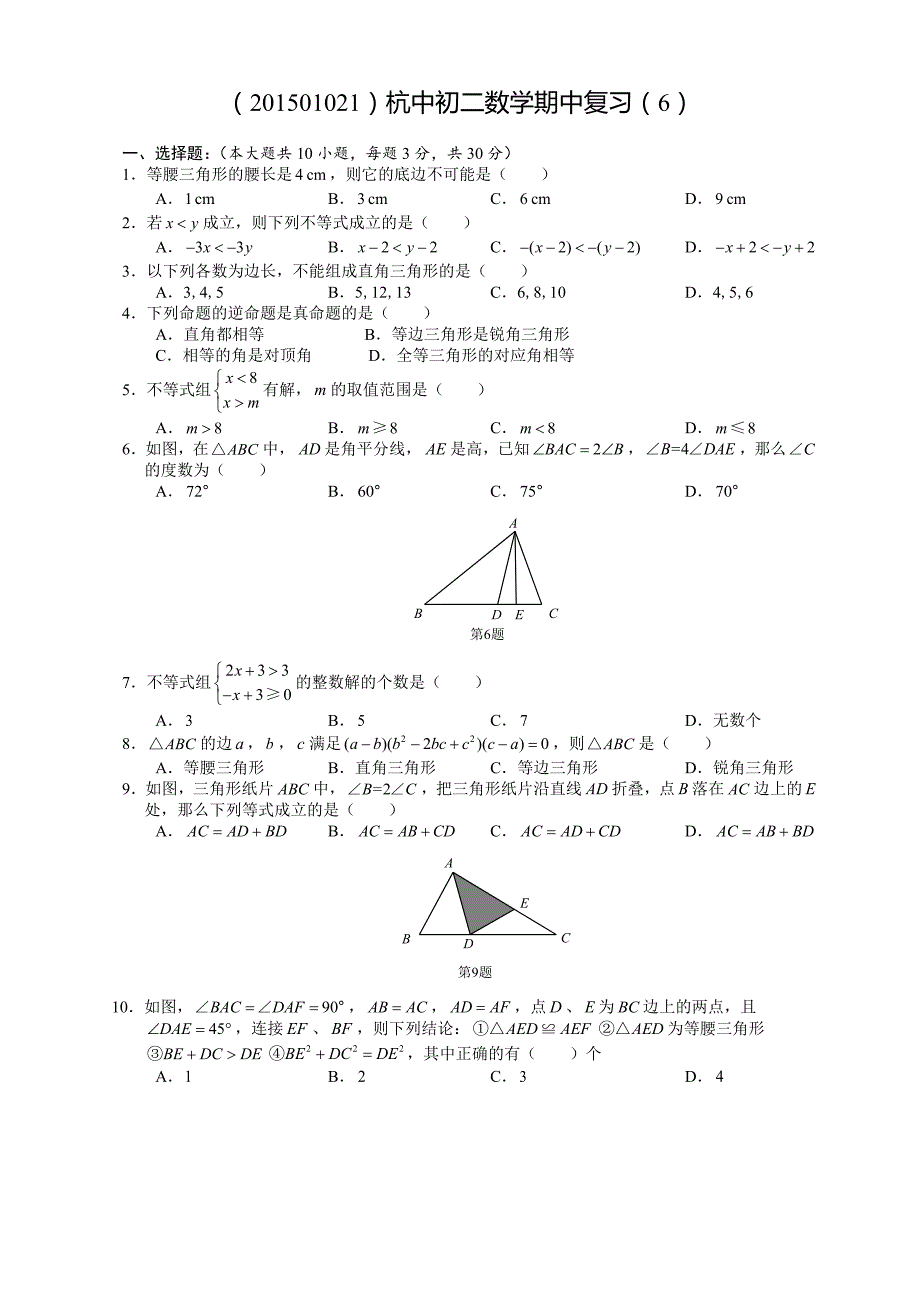 杭州市杭州中学（勇进中学）初二上数学真题卷_第1页