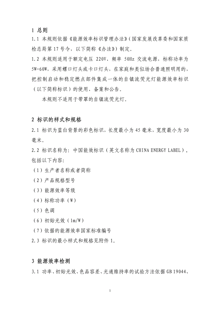 自镇流荧光灯能源效率标识实施规则_第2页