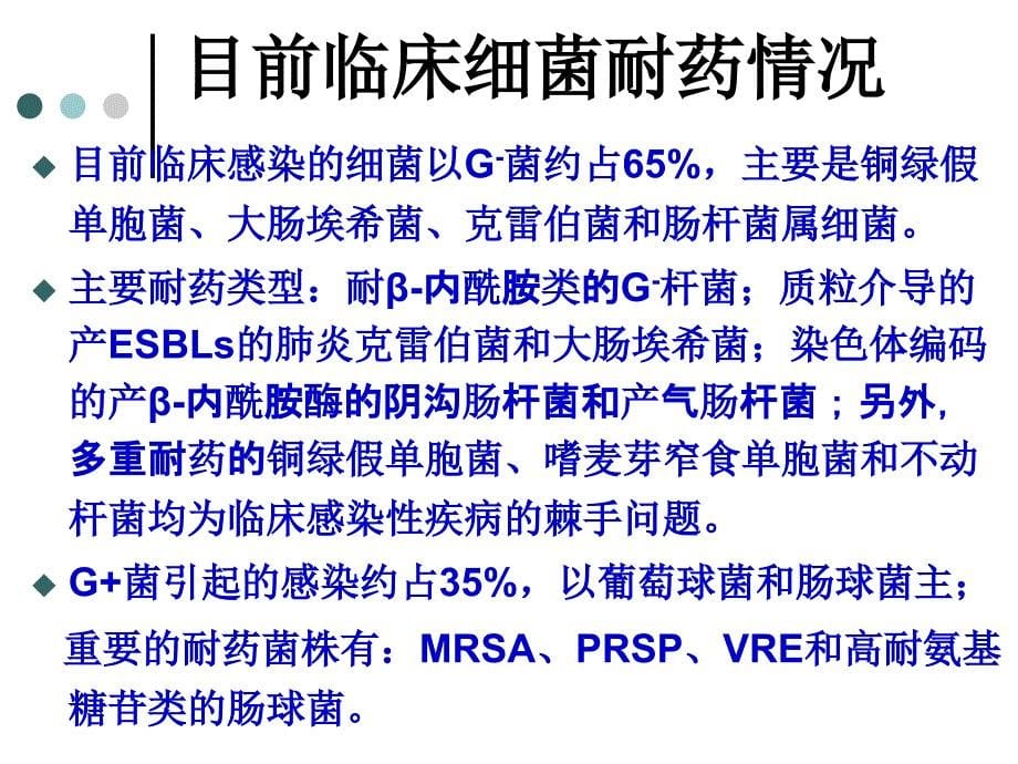 细菌耐药与抗菌药物合理应用_第5页