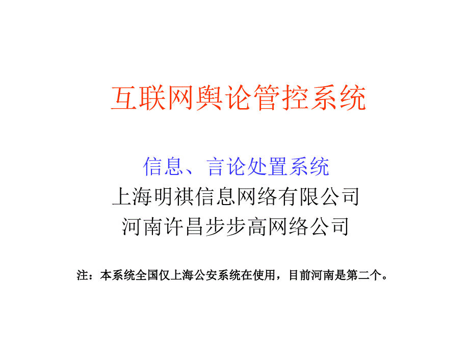 互联网舆论管控系（明细）_第1页