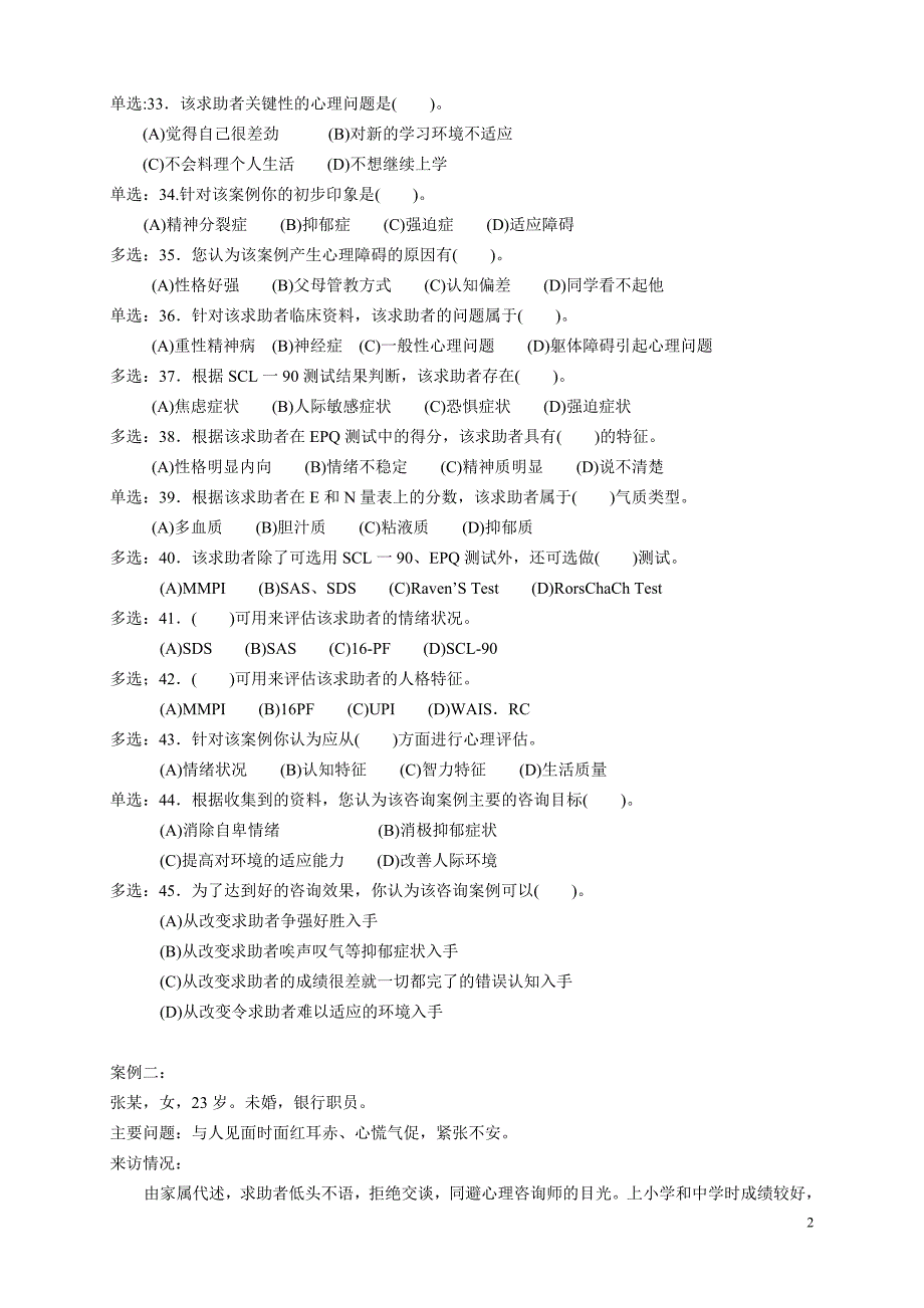 心理咨询师二级技能试题2005[2].6_第2页