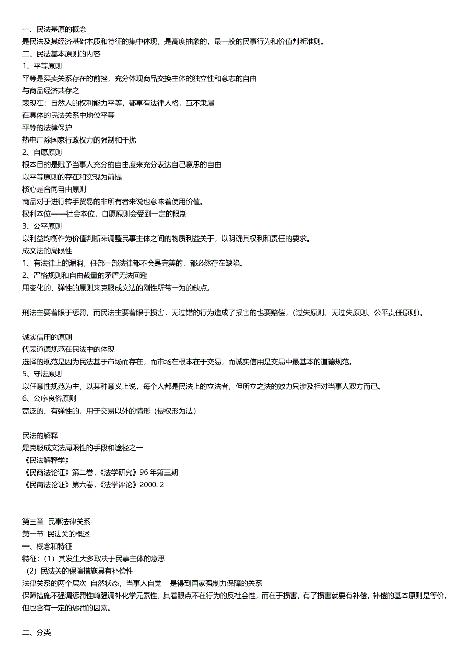民法总论笔记__第一轮综合课复习笔记_第2页