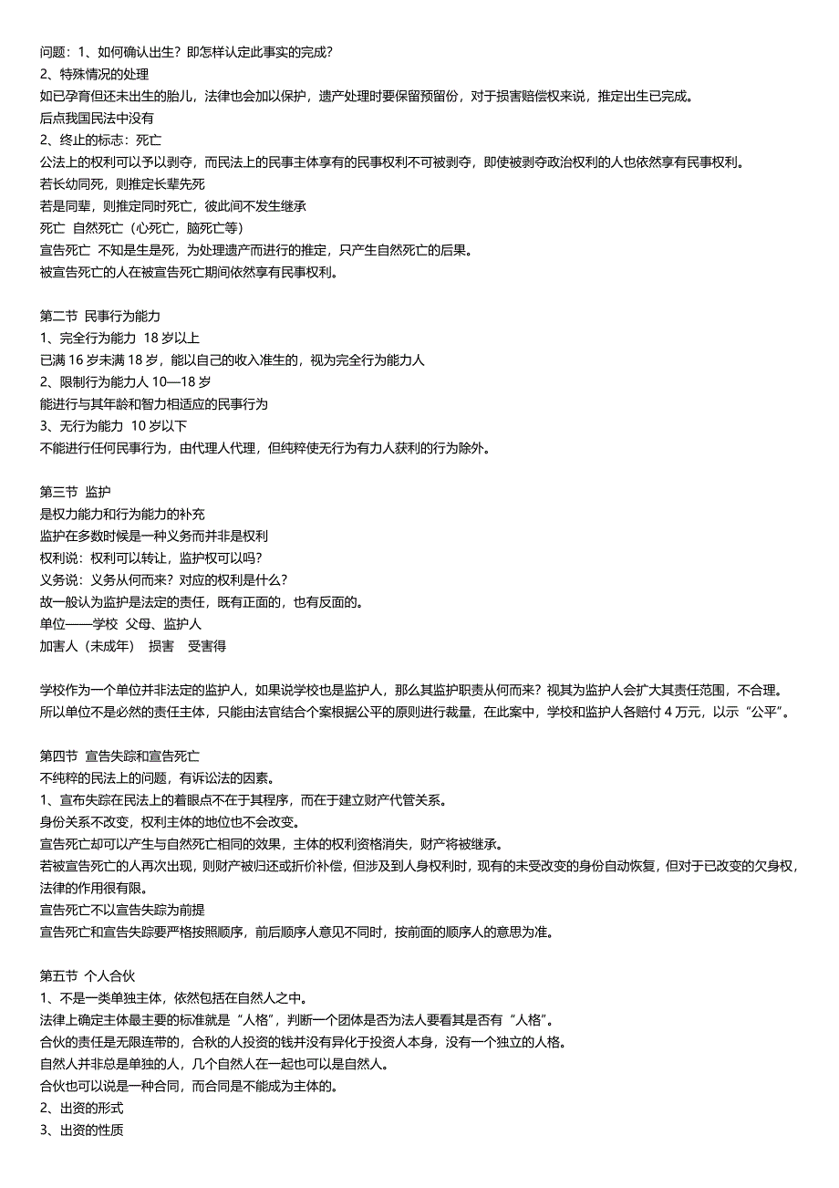 民法总论笔记__第一轮综合课复习笔记_第4页