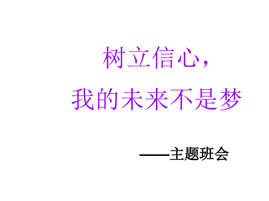 高中树立信心我的未来不是梦主题班会_第1页