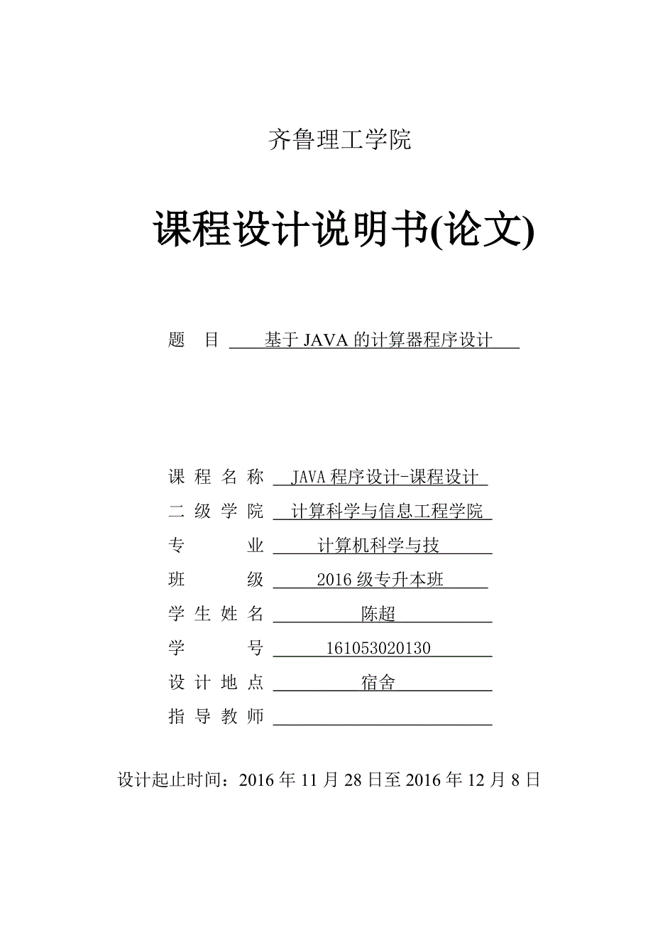 基于JAVA的计算器程序设计_第1页