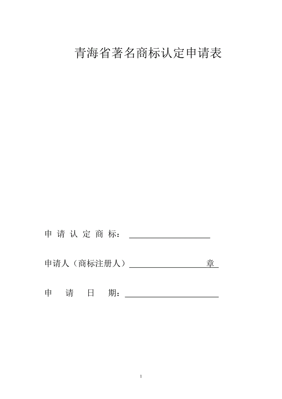 青海省著名商标认定申请表_第1页