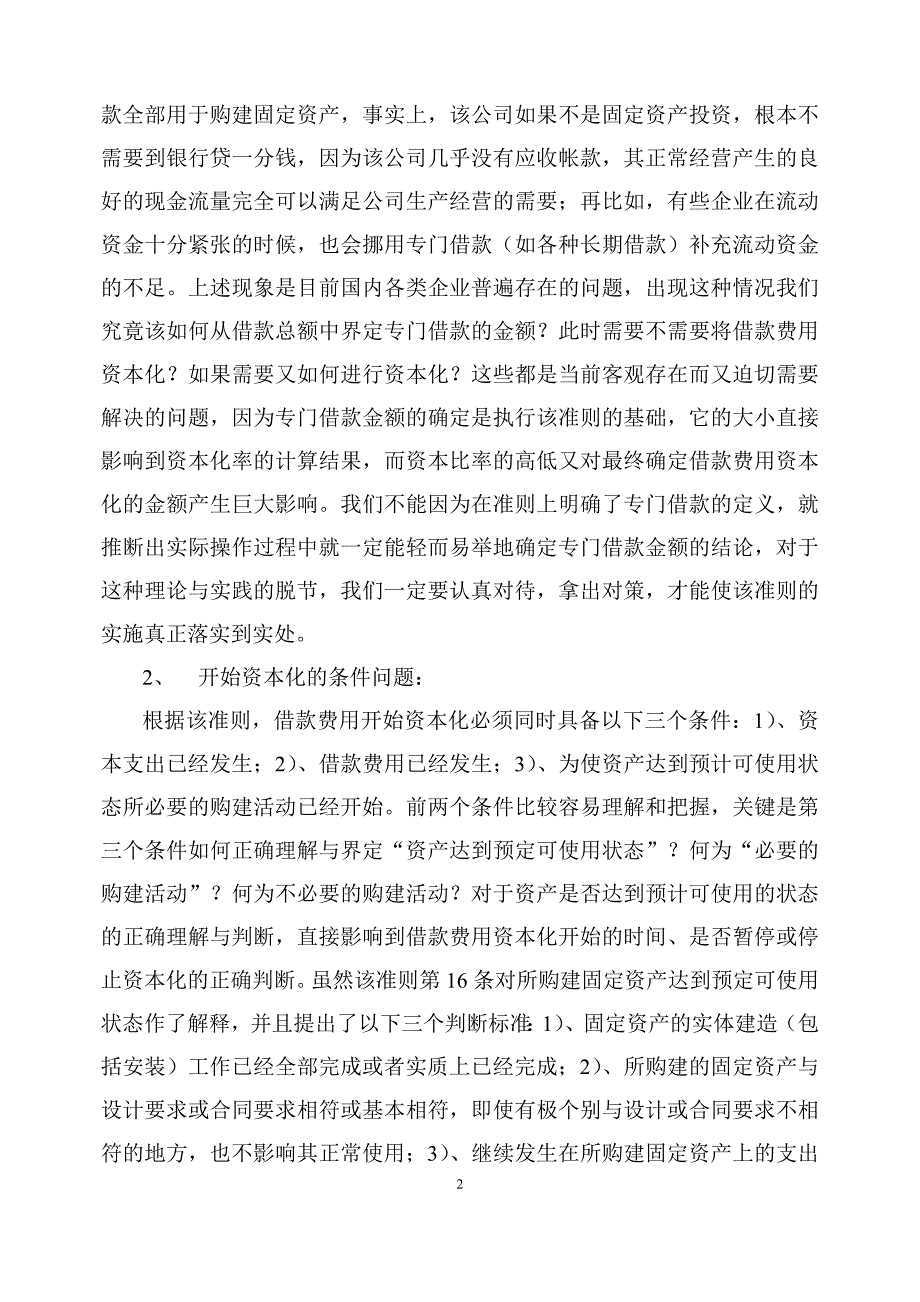 关于借款费用资本化有关问题的思考_第2页