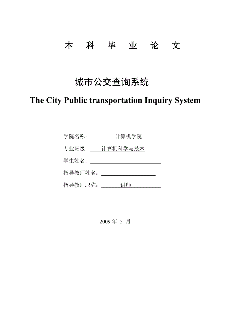 本科毕业论文 城市公交查询系统_第1页