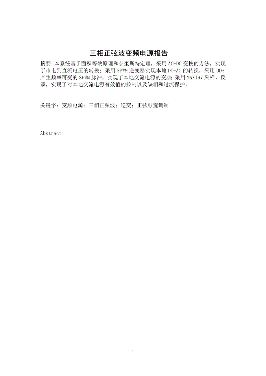 三相正弦波变频电源报告 摘要：本系统基于面积等效原理和奈奎斯特定理_第1页