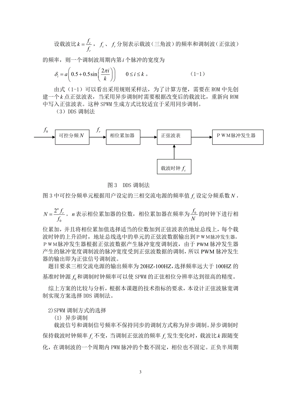 三相正弦波变频电源报告 摘要：本系统基于面积等效原理和奈奎斯特定理_第3页