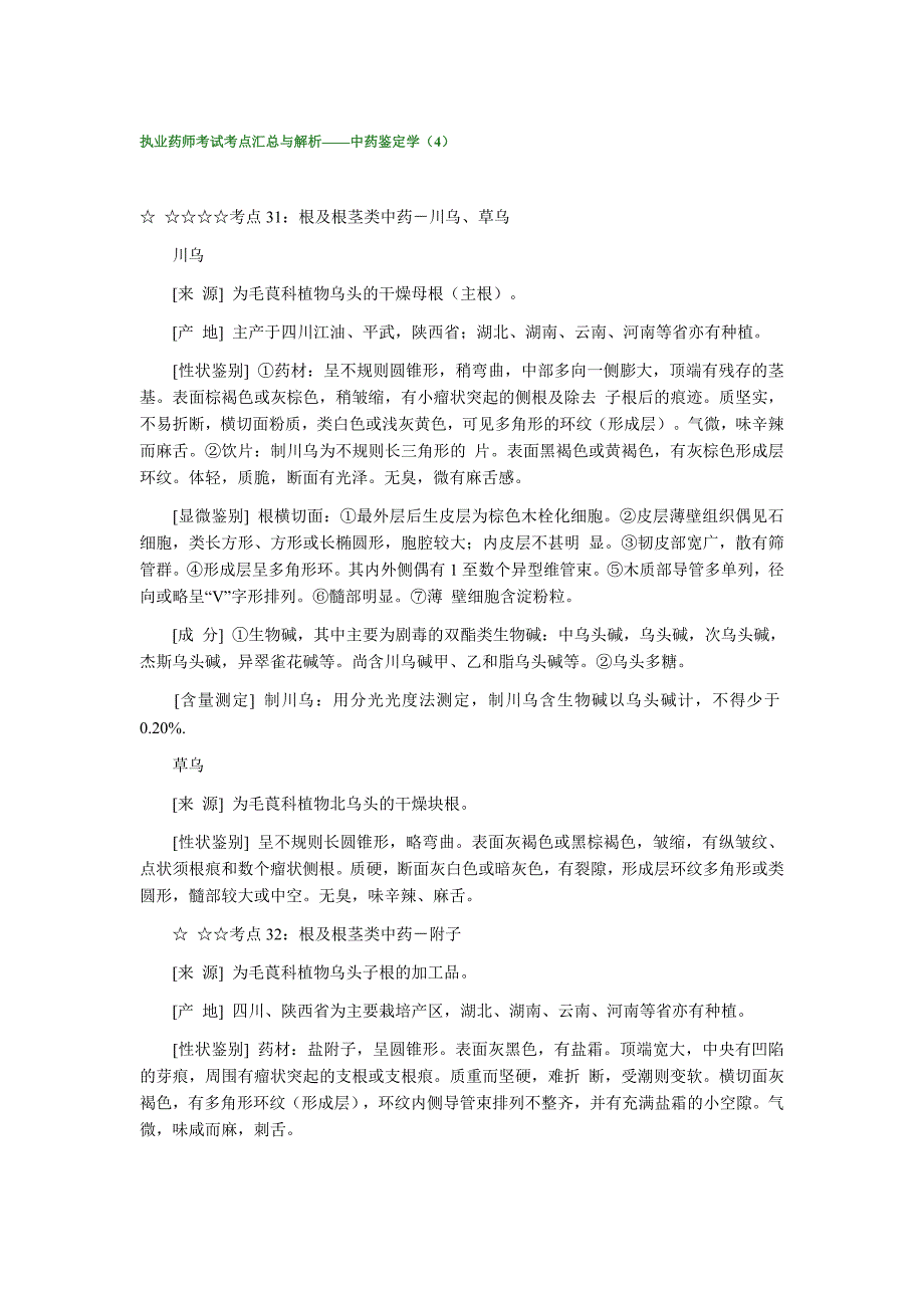 执业药师考试考点汇总与解析中药鉴定学（4）_第1页