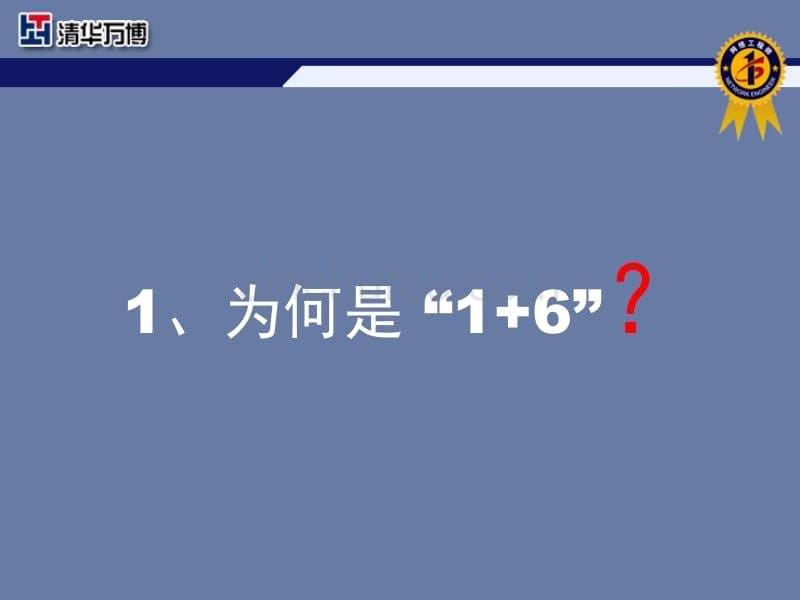 清华万博“1＋6”IT职业教育课程体系介绍__李跃忠_第5页