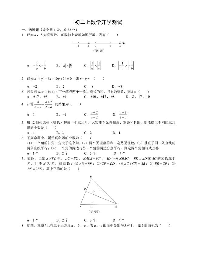 杭州市2015初二杭外秋季开学数学考试试卷